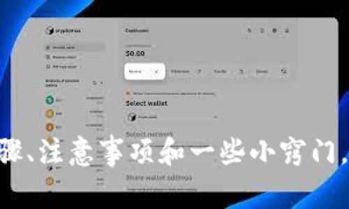   小狐钱包提取现金全攻略：步骤、注意事项与小窍门 / 

 guanjianci 小狐钱包, 提取现金, 电子钱包, 使用技巧 /guanjianci 

引言
在现代数字金融的时代，电子钱包已经成为我们生活中不可或缺的一部分。小狐钱包作为一种备受欢迎的电子钱包，凭借其便捷的支付和管理功能，吸引了大量用户。然而，有些用户在使用时可能会遇到提取现金的问题。本文将详细介绍小狐钱包的提取现金流程，注意事项以及一些实用的小窍门，帮助大家轻松应对这一过程。

什么是小狐钱包？
小狐钱包是一款创新型的电子钱包应用，允许用户在线存储、管理和转账资金。用户可以使用小狐钱包进行购物支付、转账朋友、付款、查询余额等操作。它的优势在于方便快捷，用户只需下载APP，并注册账户，即可实现多种金融服务。

小狐钱包提取现金的步骤
想要将小狐钱包中的资金提取为现金，其实并不复杂。以下是具体的步骤：

h41. 登录小狐钱包/h4
首先，打开小狐钱包APP，并使用你的注册账号登录。确保使用的是正确的用户名和密码。

h42. 进入账户页面/h4
在登录之后，找到页面上的“我的账户”或“钱包”选项，点击进入你的账户页面。这里会显示你的余额、交易记录等信息。

h43. 找到提取现金选项/h4
在账户页面中，有一个“提取现金”或“提现”选项。根据不同版本的APP，名称可能有所不同，但通常可以很容易找到。

h44. 输入提取金额/h4
点击“提取现金”后，系统会要求你输入想要提取的金额。注意这是你可以从小狐钱包中提取的金额，需确认余额足够。

h45. 选择提现方式/h4
小狐钱包通常提供多种提现方式，例如银行卡转账、支付宝或微信等。选择适合你的提现方式，并输入相关信息，例如银行账户、帐号等。

h46. 确认信息并提交/h4
在确认所有信息正确无误之后，点击“确认”或“提交”按钮。系统会处理你的请求，并在规定时间内将资金转入你指定的账户。

h47. 等待资金到账/h4
提取申请提交后，通常会有一个处理时间。根据不同银行或支付平台，资金到账的时间有所不同。大多数情况下，你会在1-3个工作日内收到款项。

提取现金的注意事项
在提取现金的过程中，有几个注意事项需要关注：

h41. 账户余额和提现额度/h4
在提取现金之前，务必检查你的账户余额及提现额度。部分账户可能因为安全原因设置了最低提现限制。

h42. 手续费问题/h4
了解提现过程中可能会产生的手续费。不同提现方式和金额可能会有不同的费用标准，应予以考虑。

h43. 提取时间/h4
不同金融机构的处理时间有所不同。建议在提现前先查阅官方说明，了解具体到账时间，这样可以避免焦虑等待。

h44. 安全性/h4
确保你的账户信息和个人资料安全。请勿随意透露你的账户密码、验证码等信息，以免遭受网络诈骗。

提取现金的小窍门和技巧
这里有几个小窍门，帮助你更顺利地进行提取现金：

h41. 定期查看账户动态/h4
定期查看自己的账户，了解交易动态，有助于及时发现问题，并进行相应的处理。

h42. 使用信誉良好的银行/h4
选择信誉良好的银行进行提现，以确保资金安全，也能享受更快的到账速度。

h43. 关注节假日/h4
在节假日提取现金时，注意银行的处理时间可能会延迟。在节假日前提前提取，可以避免不必要的等待。

h44. 保存交易凭证/h4
在提取现金申请成功后，保存好所有相关的交易凭证。如果出现问题，凭证将是你维权的重要依据。

用户常见问题解答
在提取现金的过程中，用户通常会遇到一些常见问题。以下是几个问题及解答：

h41. 提取现金后多久能到账？/h4
通常情况下，提取现金后的到账时间在1-3个工作日内。但具体时间取决于银行处理及其他因素。

h42. 为什么提现失败？/h4
提现失败可能有多种原因，例如账户余额不足、账户信息不正确或网络问题等。建议仔细检查自己的操作。

h43. 如果忘记密码，怎么办？/h4
如果忘记了小狐钱包的登录密码，通常在登录界面会有“忘记密码”选项，按照流程重设密码即可。

总结
总体来说，小狐钱包的提取现金过程并不复杂。通过简单的几个步骤，用户就能顺利将钱包里的资金提取到自己的账户中。在此过程中，了解提现的步骤、注意事项和一些小窍门，能够帮助你更加顺畅地使用小狐钱包。希望本文的信息对你有所帮助，让你在电子钱包的世界中游刃有余。