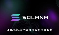 小狐钱包的开源代码与安