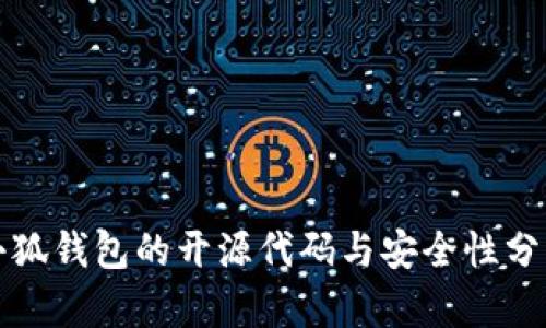 小狐钱包的开源代码与安全性分析