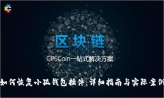 如何恢复小狐钱包插件：