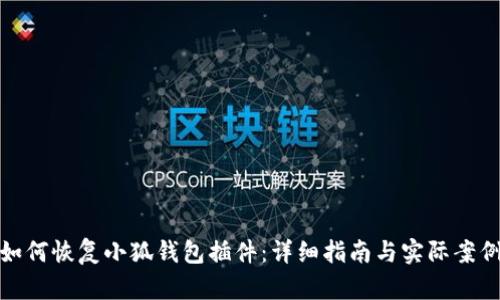 如何恢复小狐钱包插件：详细指南与实际案例