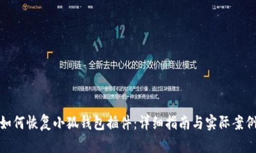 如何恢复小狐钱包插件：详细指南与实际案例