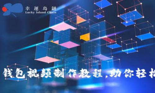 全面揭秘：数字钱包视频制作教程，助你轻松掌握创作技巧