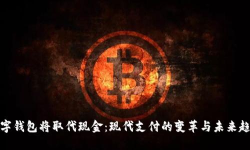 数字钱包将取代现金：现代支付的变革与未来趋势