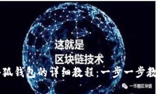 手机安装小狐钱包的详细教程：一步一步教你轻松搞定