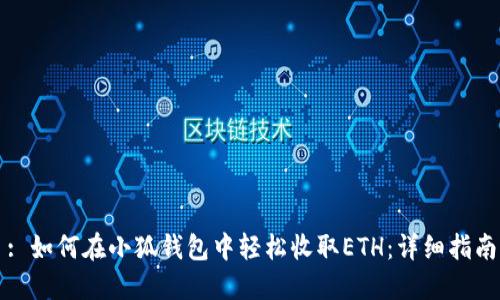 : 如何在小狐钱包中轻松收取ETH：详细指南