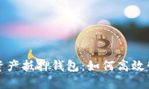 全面了解数字资产抵押钱包：如何高效管理与收益保障