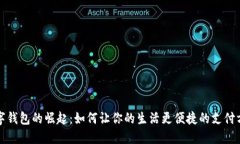 数字钱包的崛起：如何让
