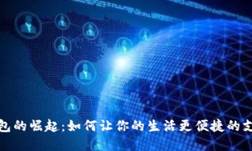 数字钱包的崛起：如何让你的生活更便捷的支付方式
