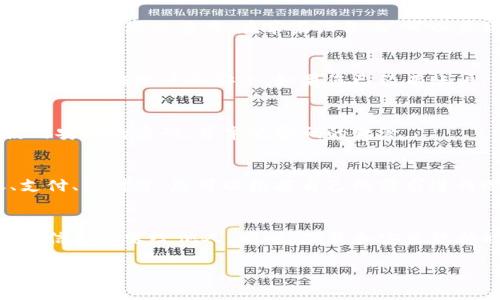 要下载小狐钱包，您可以按照以下步骤进行操作。

步骤一：选择下载平台
小狐钱包通常可以在多个平台上下载，包括其官方网站、各大应用商店（如苹果App Store和安卓的Google Play）以及一些第三方应用市场。建议您优先选择官方网站进行下载，以确保软件的安全性和完整性。

步骤二：访问官方网址
您可以通过浏览器输入小狐钱包的官方网站网址。如果您不知道网址，可以通过搜索引擎搜索“下载小狐钱包”，找到官方链接。确保选择正确的官方网站，以避免下载到非官方版本。

步骤三：选择对应的系统版本
在官方网站上，您会看到针对不同设备的下载选项。如果您使用的是安卓手机，选择安卓版本；如果是苹果手机，则选择iOS版本。点击相应的下载按钮。

步骤四：安装应用程序
下载完成后，打开下载的文件进行安装。在安卓设备上，您可能需要在设置中允许安装未知来源的应用；在苹果设备上，可以直接按照提示完成安装。安装过程中请认真阅读所有提示。

步骤五：注册和登录账户
安装完成后，打开小狐钱包应用。根据应用的提示进行注册，您需要提供一些个人信息，以保证账户的安全。如果您已经有账户，可以直接登录。

步骤六：完善个人信息
首次登录后，系统可能会要求您完善个人信息。这包括绑定手机、设置密码等。确保使用安全的密码，并牢记密码的保管。

步骤七：开始使用小狐钱包
信息填写完整后，就可以开始探索小狐钱包的各种功能了。这些功能可能包括转账、支付、理财等。您可以根据自己的需求进行选择，享受数字钱包带来的便利。

注意事项
在使用小狐钱包的过程中，请务必注意保护您的账户安全。定期更换密码，不要将个人信息泄露给他人。同时，下载和安装软件时，也要确保来源可信，以避免安全风险。

以上就是下载小狐钱包的步骤，希望对您有所帮助！如果您还有其他问题，欢迎随时询问。