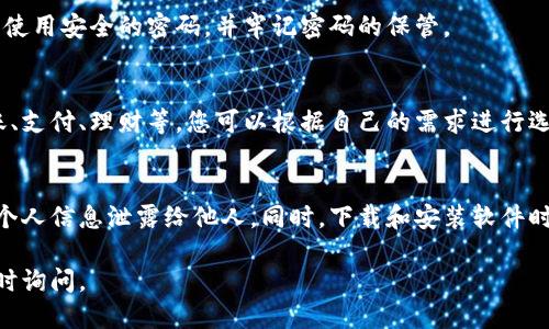 要下载小狐钱包，您可以按照以下步骤进行操作。

步骤一：选择下载平台
小狐钱包通常可以在多个平台上下载，包括其官方网站、各大应用商店（如苹果App Store和安卓的Google Play）以及一些第三方应用市场。建议您优先选择官方网站进行下载，以确保软件的安全性和完整性。

步骤二：访问官方网址
您可以通过浏览器输入小狐钱包的官方网站网址。如果您不知道网址，可以通过搜索引擎搜索“下载小狐钱包”，找到官方链接。确保选择正确的官方网站，以避免下载到非官方版本。

步骤三：选择对应的系统版本
在官方网站上，您会看到针对不同设备的下载选项。如果您使用的是安卓手机，选择安卓版本；如果是苹果手机，则选择iOS版本。点击相应的下载按钮。

步骤四：安装应用程序
下载完成后，打开下载的文件进行安装。在安卓设备上，您可能需要在设置中允许安装未知来源的应用；在苹果设备上，可以直接按照提示完成安装。安装过程中请认真阅读所有提示。

步骤五：注册和登录账户
安装完成后，打开小狐钱包应用。根据应用的提示进行注册，您需要提供一些个人信息，以保证账户的安全。如果您已经有账户，可以直接登录。

步骤六：完善个人信息
首次登录后，系统可能会要求您完善个人信息。这包括绑定手机、设置密码等。确保使用安全的密码，并牢记密码的保管。

步骤七：开始使用小狐钱包
信息填写完整后，就可以开始探索小狐钱包的各种功能了。这些功能可能包括转账、支付、理财等。您可以根据自己的需求进行选择，享受数字钱包带来的便利。

注意事项
在使用小狐钱包的过程中，请务必注意保护您的账户安全。定期更换密码，不要将个人信息泄露给他人。同时，下载和安装软件时，也要确保来源可信，以避免安全风险。

以上就是下载小狐钱包的步骤，希望对您有所帮助！如果您还有其他问题，欢迎随时询问。