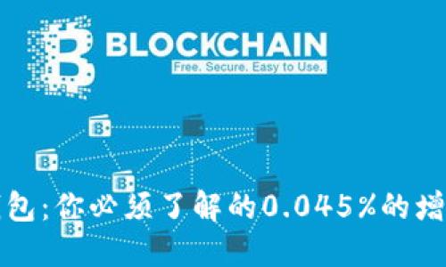 数字钱包：你必须了解的0.045%的增长潜力