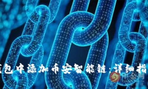 如何在小狐钱包中添加币安智能链：详细指南与收益分析
