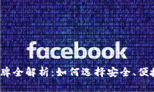2023年区块链钱包品牌全解析：如何选择安全、便捷的数字资产管理工具
