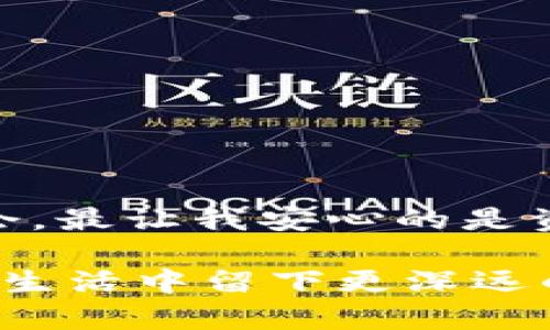   青岛建设银行数字钱包：让金融交易更便捷的新时代体验 / 
 guanjianci 数字钱包, 青岛建设银行, 便捷金融, 现代支付 /guanjianci 

引言：数字钱包的兴起
随着互联网和移动支付的快速发展，数字钱包逐渐成为了人们日常生活中的重要工具。尤其是在青岛这样一个充满活力的城市，建设银行推出的数字钱包为市民提供了更加便利的金融服务。无论是购物消费，还是转账支付，数字钱包都使得我们的生活更加高效。

青岛建设银行数字钱包的功能介绍
青岛建设银行数字钱包是一个智能化、便捷化的金融工具，具备多种实用功能。这些功能不仅提高了资金使用效率，还为客户提供了更加安全的交易体验。

首先，数字钱包支持快速支付。用户只需要在手机上安装相应的应用程序，便能够随时随地进行消费。这种灵活性特别适合忙碌的现代人。同时，用户还可以选择绑定多种支付方式，包括银行卡和信用卡，让支付更加灵活。

其次，数字钱包还拥有便捷的转账功能。无论是转账给朋友，还是进行其他金融交易，都只需在手机上轻轻点击几下即可完成。这一功能不仅提升了交易效率，同时也大幅度减少了纸质票据的使用，有助于节约资源，实现绿色生活。

用户体验：使用数字钱包的便利性
许多青岛的用户已经开始体验这款数字钱包的便利。他们表示，相比传统的支付方式，数字钱包的操作简单易懂。用户只需注册账户并完成身份验证，便可开始享受便捷的金融服务。

许多用户也体验到了即时到账的便利。无论是购物付款还是接收工资，资金几乎实时到账，大大减少了等待时间。这对于那些需要快速周转资金的用户来说，显得尤为重要。

安全保障：如何保护用户资金
在数字金融日益发展的今天，安全性成为用户最关注的问题之一。青岛建设银行数字钱包在此方面做了不少投入。首先，采用了先进的加密技术，确保用户的交易信息不会被窃取。同时，平台还设有多重身份验证机制，以保障用户账户安全。

除了技术上的安全保障，建设银行还提供了完善的客户服务体系。一旦用户发现账户异常活动，可以随时联系银行客服进行处理。通过这些措施，用户在享受便利的同时，也可以放心使用数字钱包。

如何注册和使用青岛建设银行数字钱包
注册和使用青岛建设银行数字钱包非常简单。用户只需按照以下步骤操作，即可轻松上手。

ol
listrong下载安装应用：/strong在手机应用商店中搜索“青岛建设银行数字钱包”，下载并安装应用。/li
listrong注册账户：/strong打开应用后，点击“注册”按钮，按照提示输入相关信息，包括手机号、姓名等。/li
listrong身份验证：/strong完成注册后，系统会要求进行身份验证，通过后便可正常使用。/li
listrong绑定支付方式：/strong用户可以选择绑定银行卡或信用卡，以便于进行便捷的支付。/li
listrong开始支付：/strong完成以上步骤后，用户便可以通过数字钱包进行各种金融交易。/li
/ol

青岛建设银行数字钱包的未来展望
随着数字化时代的到来，青岛建设银行数字钱包的发展潜力巨大。未来，建设银行将不断提升数字钱包的功能，推出更多符合用户需求的服务。例如，可能会增加理财产品的购买功能，让用户能够在日常生活中实现资金增值。

此外，结合人工智能技术，银行还可以为用户提供更为个性化的金融服务。通过分析用户的消费习惯和财务状况，青岛建设银行数字钱包将推出更智能的理财建议，帮助用户实现财务管理的。

总结：数字钱包是未来金融的必然趋势
总之，青岛建设银行数字钱包为用户提供了一种全新的金融交易体验。它的便捷性、安全性和功能多样性，不仅满足了现代人对快速高效生活的需求，也引领了当前金融服务的发展方向。无论是在青岛，还是在更广阔的市场中，数字钱包将成为未来金融模式的重要组成部分。

如果你还没有尝试过青岛建设银行数字钱包，不妨立即下载体验一下。相信这个工具能够给你的生活带来更多的便利。

用户反馈：真实的使用体验分享
最后，听听用户的心声也是很重要的。我们从多个用户角度收集了反馈，发现很多人对青岛建设银行数字钱包赞不绝口。

例如，年轻的白领小李分享道：“自从用上了数字钱包，买东西再也不用担心零钱不够了，支付超方便，真的很喜欢。”

而另一位用户阿姨则表示：“我对技术不太熟悉，以前觉得使用这些新玩意儿很麻烦，但这个数字钱包使用起来很简单，一学就会。最让我安心的是资金安全。”

这样的反馈让我们看到，青岛建设银行数字钱包不仅是一个金融工具，更是用户生活中不可或缺的一部分。未来，它必将在用户生活中留下更深远的影响。