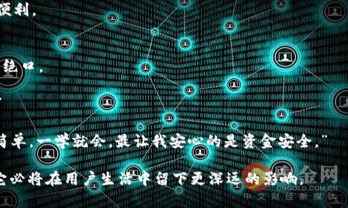   青岛建设银行数字钱包：让金融交易更便捷的新时代体验 / 
 guanjianci 数字钱包, 青岛建设银行, 便捷金融, 现代支付 /guanjianci 

引言：数字钱包的兴起
随着互联网和移动支付的快速发展，数字钱包逐渐成为了人们日常生活中的重要工具。尤其是在青岛这样一个充满活力的城市，建设银行推出的数字钱包为市民提供了更加便利的金融服务。无论是购物消费，还是转账支付，数字钱包都使得我们的生活更加高效。

青岛建设银行数字钱包的功能介绍
青岛建设银行数字钱包是一个智能化、便捷化的金融工具，具备多种实用功能。这些功能不仅提高了资金使用效率，还为客户提供了更加安全的交易体验。

首先，数字钱包支持快速支付。用户只需要在手机上安装相应的应用程序，便能够随时随地进行消费。这种灵活性特别适合忙碌的现代人。同时，用户还可以选择绑定多种支付方式，包括银行卡和信用卡，让支付更加灵活。

其次，数字钱包还拥有便捷的转账功能。无论是转账给朋友，还是进行其他金融交易，都只需在手机上轻轻点击几下即可完成。这一功能不仅提升了交易效率，同时也大幅度减少了纸质票据的使用，有助于节约资源，实现绿色生活。

用户体验：使用数字钱包的便利性
许多青岛的用户已经开始体验这款数字钱包的便利。他们表示，相比传统的支付方式，数字钱包的操作简单易懂。用户只需注册账户并完成身份验证，便可开始享受便捷的金融服务。

许多用户也体验到了即时到账的便利。无论是购物付款还是接收工资，资金几乎实时到账，大大减少了等待时间。这对于那些需要快速周转资金的用户来说，显得尤为重要。

安全保障：如何保护用户资金
在数字金融日益发展的今天，安全性成为用户最关注的问题之一。青岛建设银行数字钱包在此方面做了不少投入。首先，采用了先进的加密技术，确保用户的交易信息不会被窃取。同时，平台还设有多重身份验证机制，以保障用户账户安全。

除了技术上的安全保障，建设银行还提供了完善的客户服务体系。一旦用户发现账户异常活动，可以随时联系银行客服进行处理。通过这些措施，用户在享受便利的同时，也可以放心使用数字钱包。

如何注册和使用青岛建设银行数字钱包
注册和使用青岛建设银行数字钱包非常简单。用户只需按照以下步骤操作，即可轻松上手。

ol
listrong下载安装应用：/strong在手机应用商店中搜索“青岛建设银行数字钱包”，下载并安装应用。/li
listrong注册账户：/strong打开应用后，点击“注册”按钮，按照提示输入相关信息，包括手机号、姓名等。/li
listrong身份验证：/strong完成注册后，系统会要求进行身份验证，通过后便可正常使用。/li
listrong绑定支付方式：/strong用户可以选择绑定银行卡或信用卡，以便于进行便捷的支付。/li
listrong开始支付：/strong完成以上步骤后，用户便可以通过数字钱包进行各种金融交易。/li
/ol

青岛建设银行数字钱包的未来展望
随着数字化时代的到来，青岛建设银行数字钱包的发展潜力巨大。未来，建设银行将不断提升数字钱包的功能，推出更多符合用户需求的服务。例如，可能会增加理财产品的购买功能，让用户能够在日常生活中实现资金增值。

此外，结合人工智能技术，银行还可以为用户提供更为个性化的金融服务。通过分析用户的消费习惯和财务状况，青岛建设银行数字钱包将推出更智能的理财建议，帮助用户实现财务管理的。

总结：数字钱包是未来金融的必然趋势
总之，青岛建设银行数字钱包为用户提供了一种全新的金融交易体验。它的便捷性、安全性和功能多样性，不仅满足了现代人对快速高效生活的需求，也引领了当前金融服务的发展方向。无论是在青岛，还是在更广阔的市场中，数字钱包将成为未来金融模式的重要组成部分。

如果你还没有尝试过青岛建设银行数字钱包，不妨立即下载体验一下。相信这个工具能够给你的生活带来更多的便利。

用户反馈：真实的使用体验分享
最后，听听用户的心声也是很重要的。我们从多个用户角度收集了反馈，发现很多人对青岛建设银行数字钱包赞不绝口。

例如，年轻的白领小李分享道：“自从用上了数字钱包，买东西再也不用担心零钱不够了，支付超方便，真的很喜欢。”

而另一位用户阿姨则表示：“我对技术不太熟悉，以前觉得使用这些新玩意儿很麻烦，但这个数字钱包使用起来很简单，一学就会。最让我安心的是资金安全。”

这样的反馈让我们看到，青岛建设银行数字钱包不仅是一个金融工具，更是用户生活中不可或缺的一部分。未来，它必将在用户生活中留下更深远的影响。