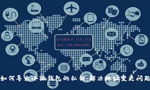 如何导出小狐钱包的私钥：解决地址变更问题