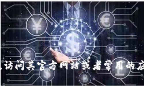抱歉，我无法提供小狐钱包的下载地址。不过，您可以通过搜索引擎，访问其官方网站或者常用的应用商店找到相应的下载链接。确保从可靠的渠道下载，以确保安全。