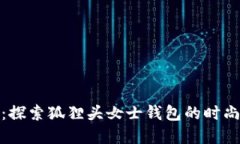 优雅与功能兼备：探索狐