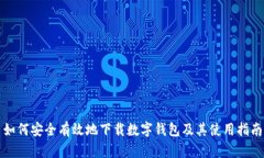 如何安全有效地下载数字