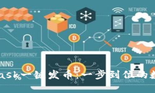 如何使用MetaMask一键发币：一步到位的数字资产管理指南