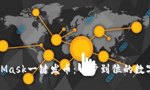 如何使用MetaMask一键发币：一步到位的数字资产管理指南