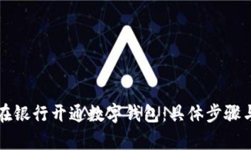 如何轻松在银行开通数字钱包：具体步骤与优势解析