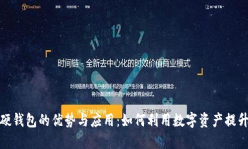 数字人民币硬钱包的优势与应用：如何利用数字资产提升生活便利性