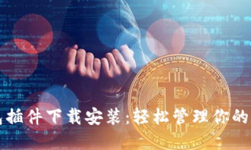 小狐钱包插件下载安装：轻松管理你的数字资产