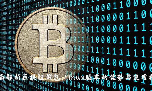 全面解析区块链钱包：Linux版本的优势与使用指南