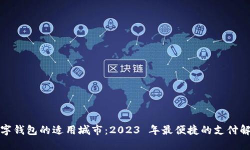 探索数字钱包的适用城市：2023 年最便捷的支付解决方案