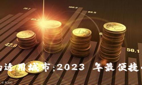 探索数字钱包的适用城市：2023 年最便捷的支付解决方案