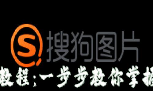 
小狐钱包使用教程：一步步教你掌握数字货币管理
