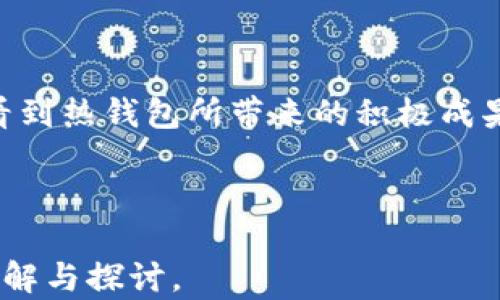 
  打造区块链新经济：热钱包的重要性与实际成果 / 
 guanjianci 区块链,新经币,热钱包,数字货币 /guanjianci 
```

引言
区块链技术与新兴经济体的结合，正为金融科技带来颠覆性的变革。近年来，随着数字货币的崛起，“新经币”作为一种新型的资产，引起了全球关注。与此同时，热钱包的使用成为了用户在管理和交易数字货币时的重要工具。本文将深入探讨热钱包在区块链新经济中的重要性，以及其带来的实际成果。

区块链与新经币的崛起
在过去的十年中，区块链技术从一个渐渐被认可的概念演变为一种推动新经济的核心技术。区块链去中心化的特点使其在各个领域，尤其是金融领域，得到了广泛的应用。新经币是基于区块链技术的数字货币，具有快速交易、低成本和高安全性等特点。用户可以轻松交易、持有和投资这些数字货币，这让新经济的概念变得触手可及。

热钱包的定义与功能
热钱包是用于存储和管理数字货币的一种软件钱包，通常连接到互联网。与冷钱包（离线存储的数字货币钱包）不同，热钱包因其便捷性而受到广泛欢迎。用户可以快速进行交易、查看资产余额，以及管理多种货币。
热钱包的核心功能包括但不限于：
ul
    li即时交易：热钱包能够快速完成交易，使用户能够在市值波动时迅速反应。/li
    li多币种支持：许多热钱包支持多种不同的数字货币，满足用户的多样化需求。/li
    li用户友好：一般来说，热钱包拥有简单的用户界面，即使是区块链新手也能轻松上手。/li
/ul

热钱包在新经币交易中的重要性
在新经济中，热钱包起着至关重要的角色。随着越来越多的人开始接触数字货币，热钱包为人们提供了方便的交易方式。
首先，热钱包的即时交易性质是其一大优势。在快速变动的市场环境中，抓住交易机会至关重要。热钱包可以让用户瞬间完成交易，避免因此错失机会。比起传统的银行转账，热钱包的大大简化了资金流动的速度。
其次，用户友好的设计使热钱包无论是新手还是资深用户都能轻松使用。许多人在初次接触区块链时可能感到无从下手，但简单直观的界面让他们可以在几分钟内学会如何进行交易。这对于推动整个生态圈的发展至关重要。

实际成果：热钱包的应用案例
为了更好地理解热钱包对区块链新经济的影响，我们来看看几个实际案例。
案例一：XYZ交易所
XYZ交易所是一个新兴的数字货币交易平台。它的成功很大程度上得益于其支持的热钱包功能。用户可以轻松将新经济中的多种数字货币存入热钱包中，随时进行交易。此外，XYZ交易所还通过热钱包为用户提供额外的安全保障，确保交易过程中的数据加密和隐私保护。
案例二：ABC商户的支付方式
ABC商户从传统的支付方式转向支持数字货币的支付方式后，使用热钱包的客户数量大幅增加。这为商户创造了新的收入来源，也为消费者提供了更多的支付灵活性。客户不仅可以使用热钱包迅速付款，还能够享受优惠和积分活动，进一步提升了用户体验。

使用热钱包的安全性考虑
尽管热钱包提供了便利，安全性始终是用户最关心的话题。热钱包虽然易于访问，但也因其常连网的特性而面临一些安全风险。黑客攻击和钓鱼攻击是常见的问题。
为了提高使用热钱包的安全性，用户应采取以下措施：
ul
    li启用双重身份验证：这为钱包添加了一重额外的保护层。/li
    li定期备份钱包信息：确保万一发生意外后仍能找回资产。/li
    li更新软件：保持热钱包及相关应用为最新版本，以防止漏洞被利用。/li
/ul

对未来的展望
热钱包在推动区块链新经济方面的作用愈发重要。随着数字货币的普及和技术的发展，热钱包将继续演变，提供更强大的功能和更高的安全性。
未来，热钱包可能会集成更多的功能，比如智能合约、去中心化金融（DeFi）服务等。这将不仅促进用户的交易便利性，还将加深他们对区块链技术的理解和应用。
此外，随着全球政策和规范的健全，热钱包的合法性和安全性将得到进一步保障。这将吸引更多的用户参与到区块链新经济中。

结论
热钱包在区块链新经济中的角色无可替代。它不仅为用户提供了便利的交易渠道，更助力着整个数字货币生态的发展。通过实际案例的分析，我们可以看到热钱包所带来的积极成果，以及它在未来可能发挥的更大作用。
为了更有效地参与这一新兴领域，用户需积极学习、了解区块链和数字货币相关知识。合理使用热钱包，才能在新经济的浪潮中立于不败之地。
```

在这篇两千余字的文章中，我们深入探讨了热钱包在区块链新经济中的重要性以及实际成果。希望能够对您有所帮助，并促进您对这一主题的进一步理解与探讨。