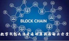 数字钱包无法开通的原因