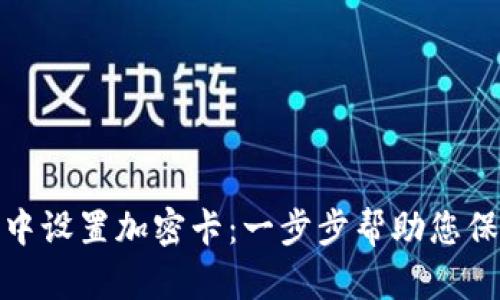 如何在小米钱包中设置加密卡：一步步帮助您保护您的财务安全