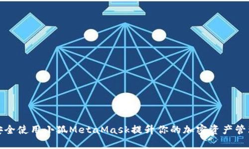 如何安全使用小狐MetaMask提升你的加密资产管理效率