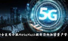 如何安全使用小狐MetaMas
