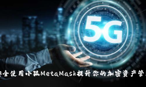 如何安全使用小狐MetaMask提升你的加密资产管理效率