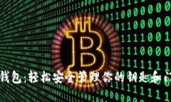 华为钱包：轻松安全管理