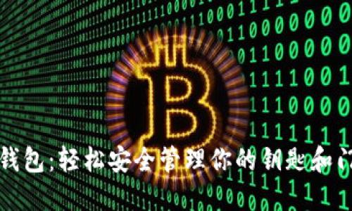 华为钱包：轻松安全管理你的钥匙和门禁卡