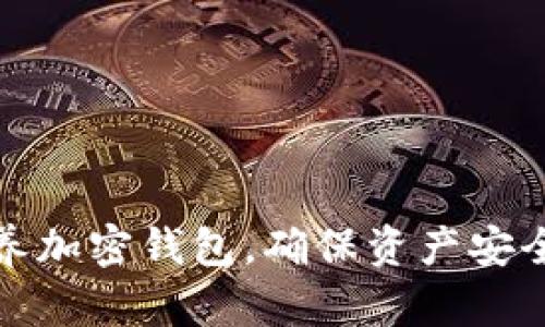 如何科学保养加密钱包，确保资产安全与长期增值