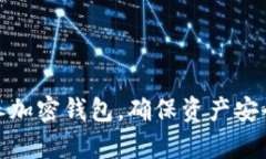 如何科学保养加密钱包，