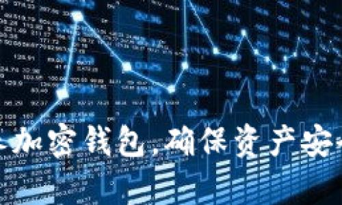 如何科学保养加密钱包，确保资产安全与长期增值
