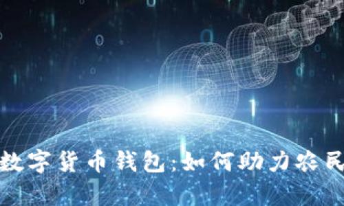 农村信用社的数字货币钱包：如何助力农民实现财富增值