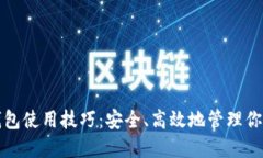 数字货币钱包使用技巧：
