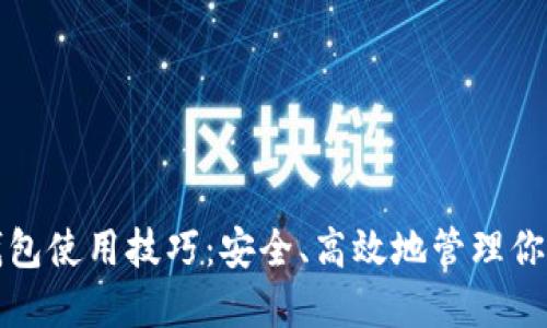 数字货币钱包使用技巧：安全、高效地管理你的数字资产
