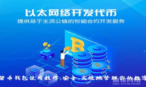 数字货币钱包使用技巧：安全、高效地管理你的数字资产