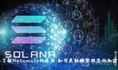 深入了解Metamask的单位：如