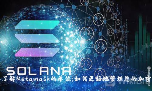 深入了解Metamask的单位：如何更好地管理您的加密资产